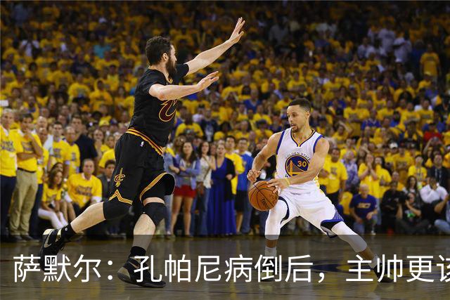 萨默尔：孔帕尼病倒后，主帅更该被保护