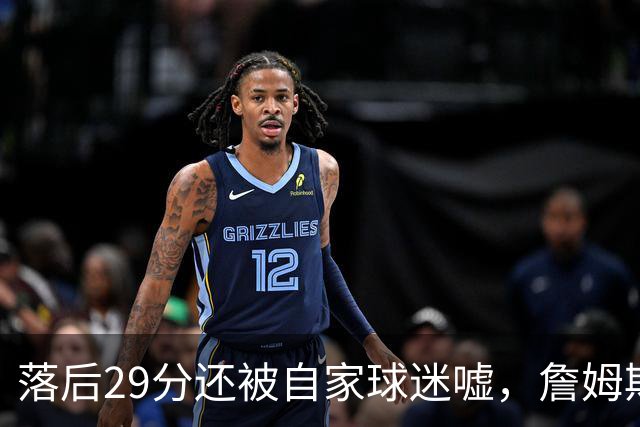 落后29分还被自家球迷嘘，詹姆斯首秀夜76人逆转骑士