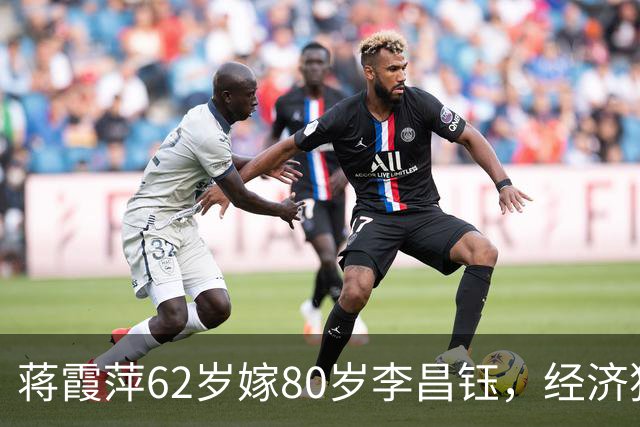 蒋霞萍62岁嫁80岁李昌钰，经济独立却相伴8年：是爱情还是算计？