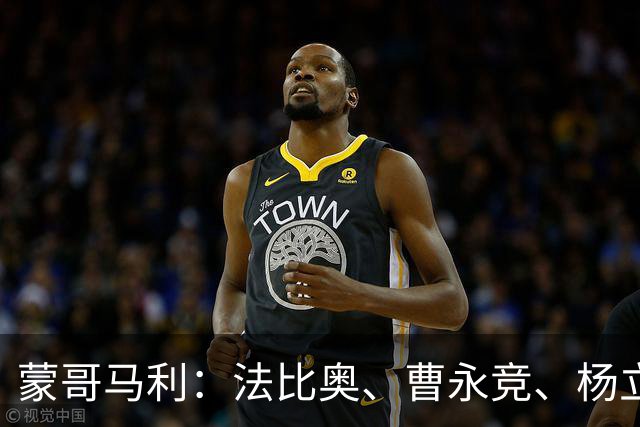 蒙哥马利：法比奥、曹永竞、杨立瑜都会缺席明天的比赛