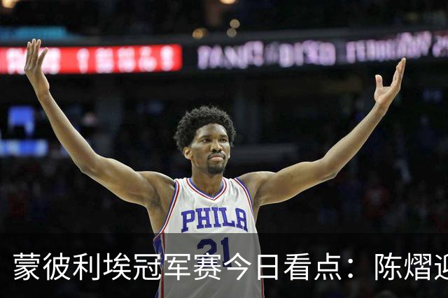 蒙彼利埃冠军赛今日看点：陈熠迎战日乒削球名将，能否顺利过关？