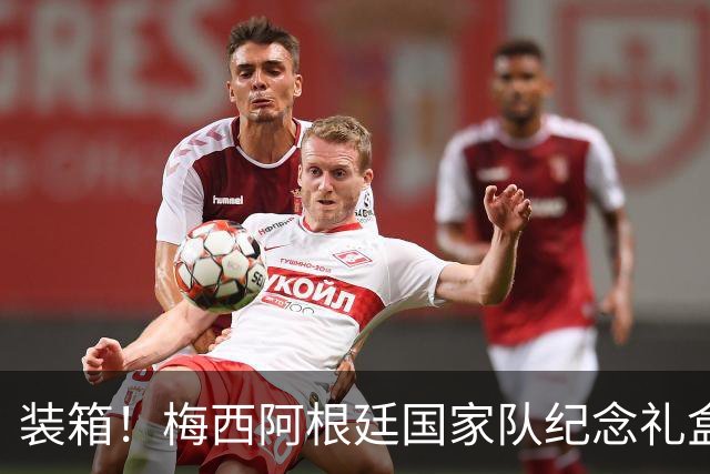 装箱！梅西阿根廷国家队纪念礼盒发货在即
