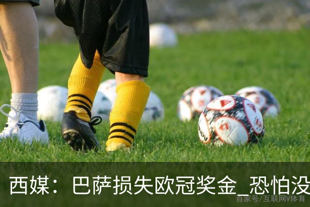 西媒：巴萨损失欧冠奖金 恐怕没有财力迎回梅西