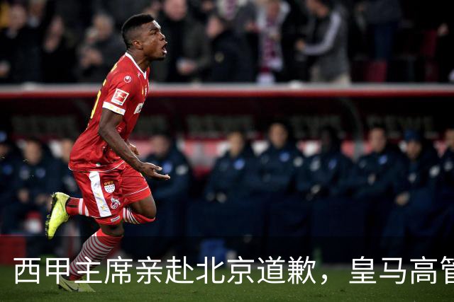 西甲主席亲赴北京道歉，皇马高管却选择旁观：姆巴佩的道歉为何让人失望？