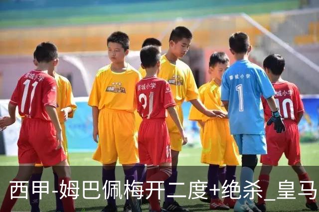 西甲-姆巴佩梅开二度+绝杀 皇马2-1客胜终结巴萨9连胜