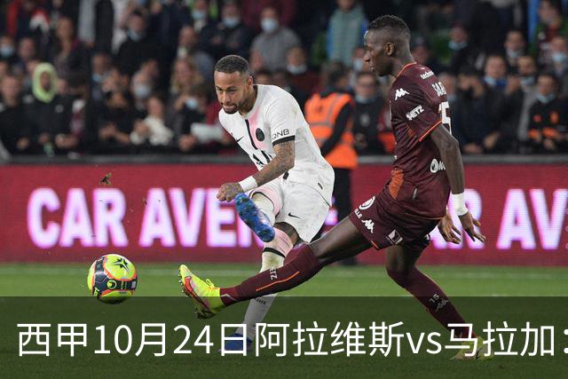 西甲10月24日阿拉维斯vs马拉加：9轮不胜降级区球队的客场生死搏命战