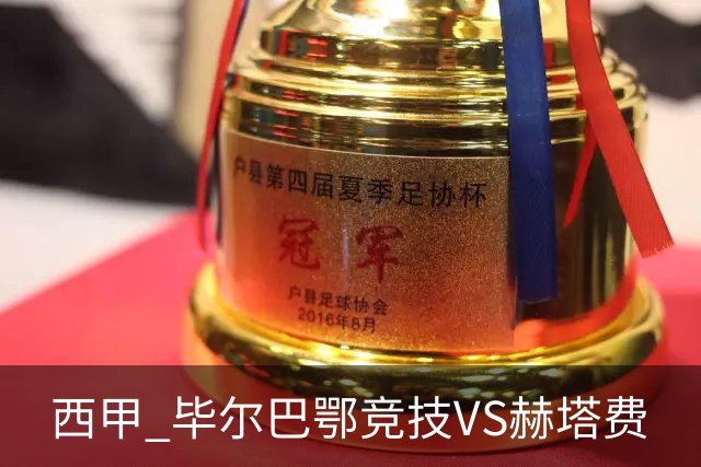 西甲 毕尔巴鄂竞技VS赫塔费