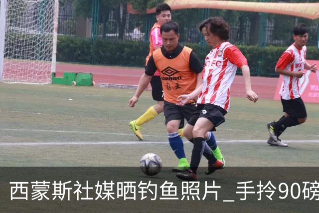 西蒙斯社媒晒钓鱼照片 手拎90磅大鱼怡然自得