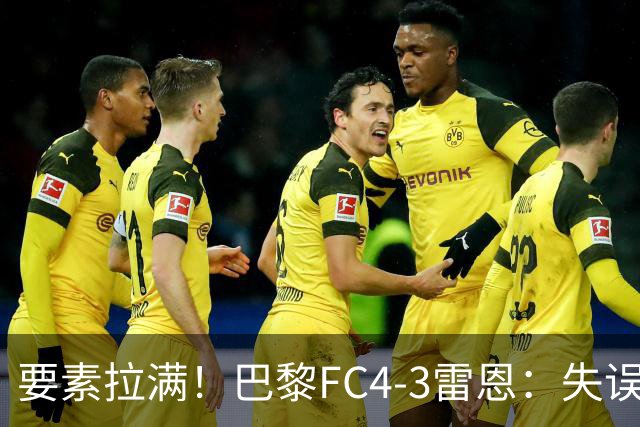 要素拉满！巴黎FC4-3雷恩：失误送礼 倒钩破门 点球戴帽 点球绝杀