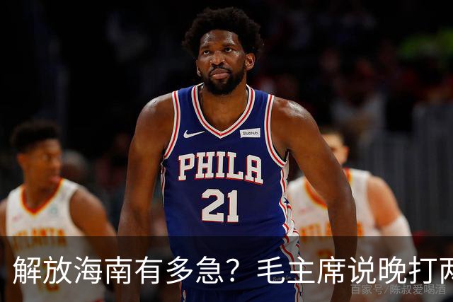 解放海南有多急？毛主席说晚打两个月，海南极可能变成第二个台湾！