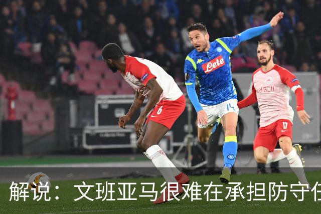 解说：文班亚马很难在承担防守任务的情况下 保持满状态的续航