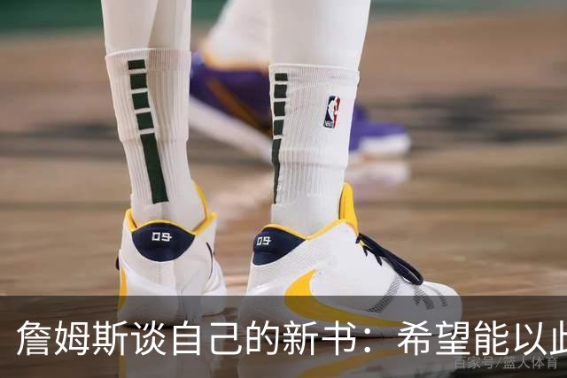 詹姆斯谈自己的新书：希望能以此激励孩子们多读书
