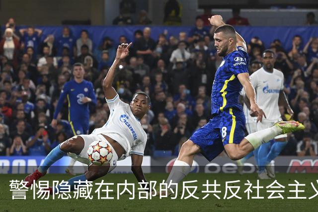 警惕隐藏在内部的反共反社会主义“第五纵队”