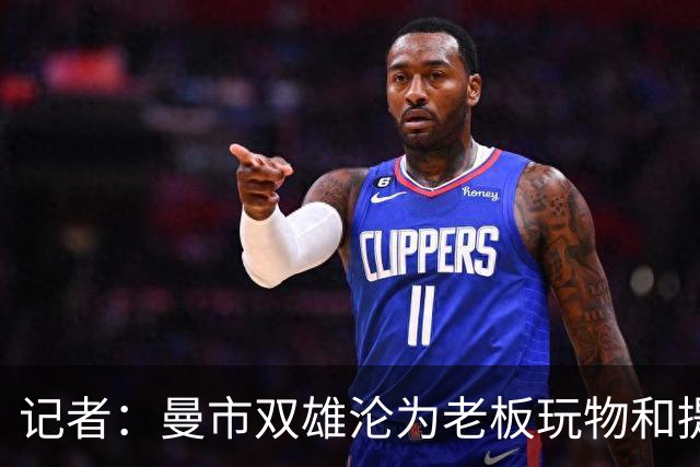 记者：曼市双雄沦为老板玩物和提款机，这是曼彻斯特足球至暗时刻