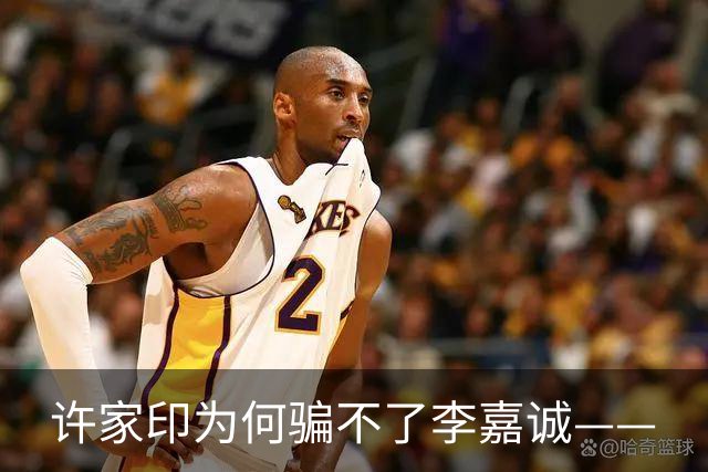 许家印为何骗不了李嘉诚——