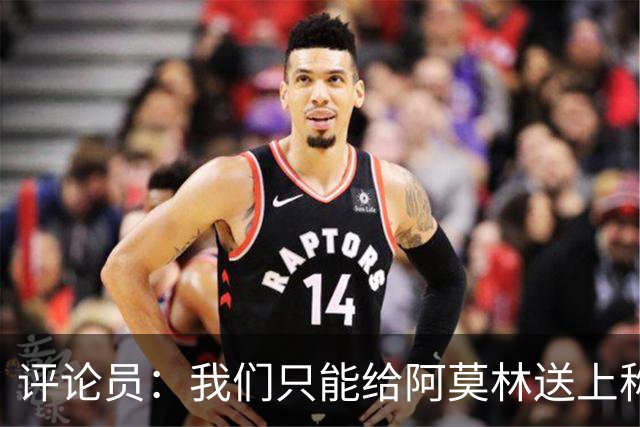 评论员：我们只能给阿莫林送上称赞，因为他让我很惊讶