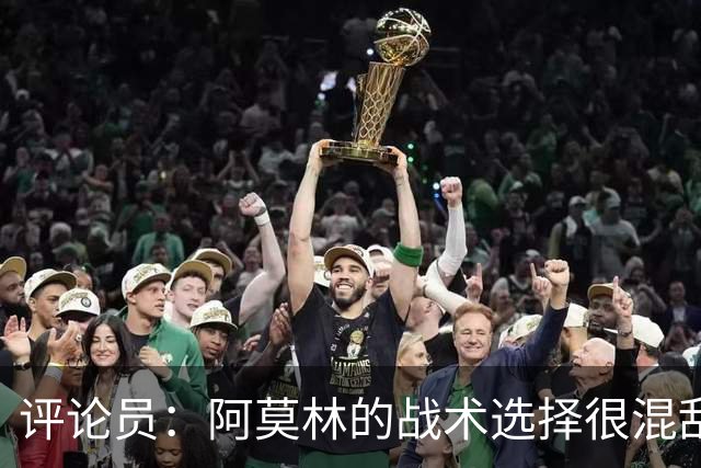 评论员：阿莫林的战术选择很混乱，米兰更衣室压力太大