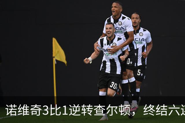 诺维奇3比1逆转查尔顿，终结六连败