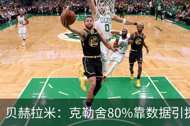 贝赫拉米：克勒舍80%靠数据引援；可能难满足米兰即战力需求