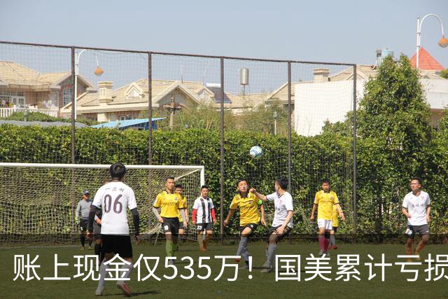 账上现金仅535万！国美累计亏损超189亿，四十年商业帝国正式落幕