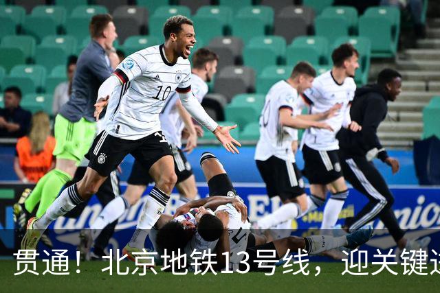 贯通！北京地铁13号线，迎关键进展→