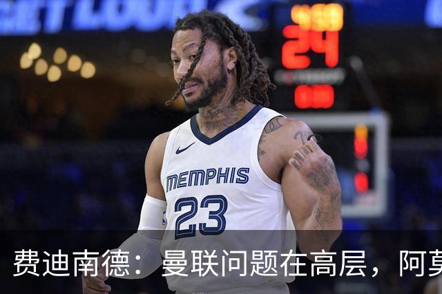 费迪南德：曼联问题在高层，阿莫林、朗尼克和穆帅早已看透