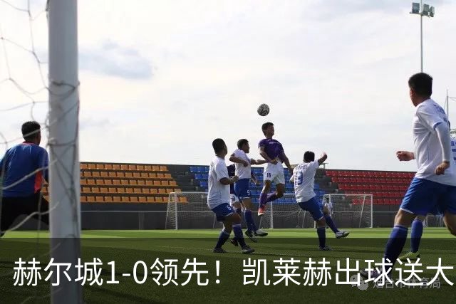赫尔城1-0领先！凯莱赫出球送大礼，希基背锅送黄点麦克伯尼点射
