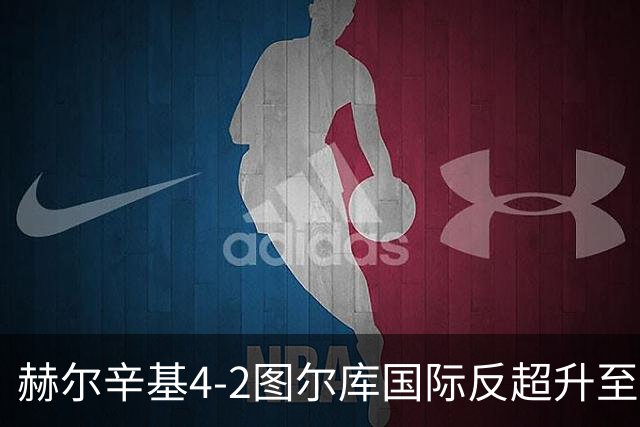 赫尔辛基4-2图尔库国际反超升至榜首，博尔克斯2传1射，奇卡莱1传1射