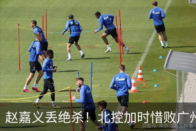赵嘉义丢绝杀！北控加时惜败广州 麦考尔25+7陈国豪14+7