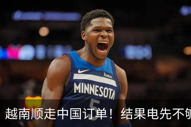 越南顺走中国订单！结果电先不够用了，还顺手把美国拖进大坑