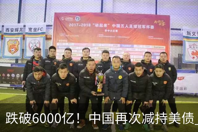 跌破6000亿！中国再次减持美债 美财长顾问：别让人民币与黄金连接