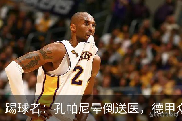 踢球者：孔帕尼晕倒送医，德甲众帅呼吁要重视教练保健