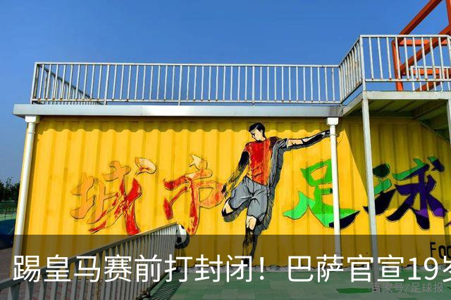 踢皇马赛前打封闭！巴萨官宣19岁新星重伤+今年报销，伤员已达6人