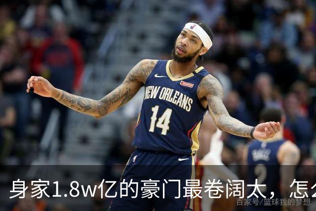 身家1.8w亿的豪门最卷阔太，怎么把自己整成了恐怖片啊？！