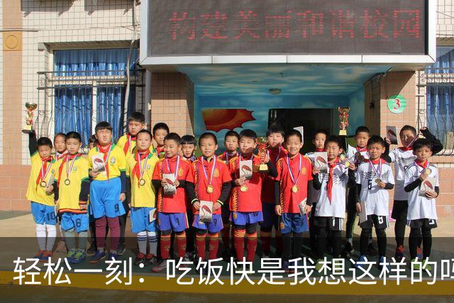 轻松一刻：吃饭快是我想这样的吗？