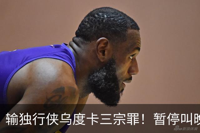 输独行侠乌度卡三宗罪！暂停叫晚了，无脑让阿门持球，末节弃斯玛特