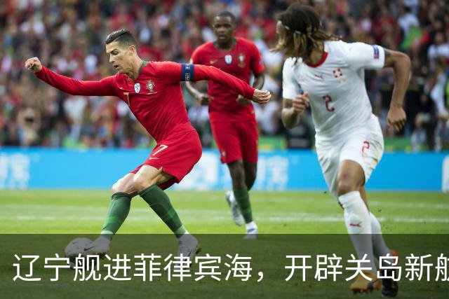 辽宁舰进菲律宾海，开辟关岛新航线？美媒：288个导弹发射井护航