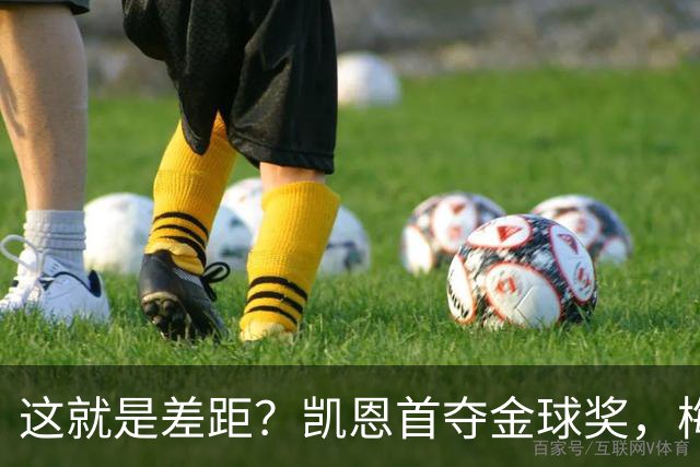 这就是差距？凯恩首夺金球奖，梅西才第五媒体专家犀利点出关键！