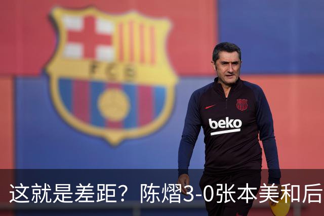 这就是差距？陈熠3-0张本美和后，日媒一针见血 指出蒯曼出局原因