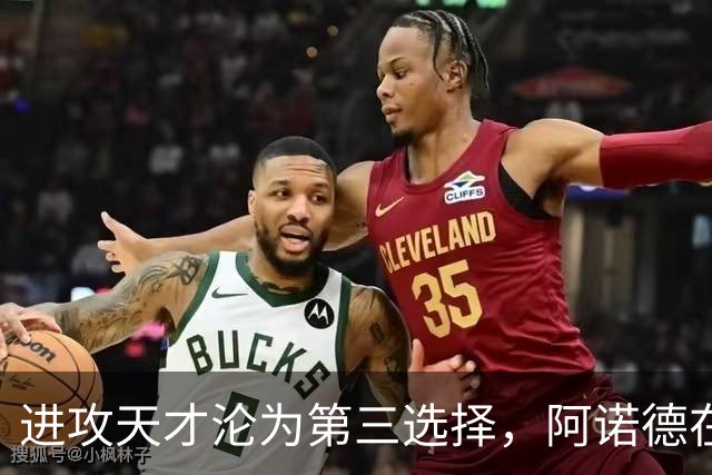 进攻天才沦为第三选择，阿诺德在穆式皇马陷入“边缘化”危机
