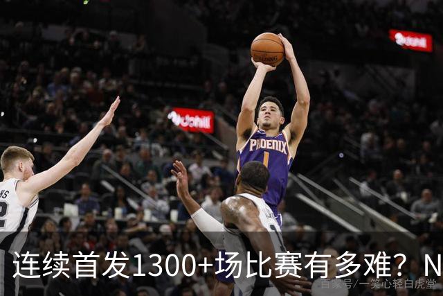 连续首发1300+场比赛有多难？NBA仅6人，强如老詹只能垫底