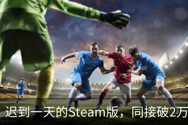 迟到一天的Steam版，同接破2万，这款像素FF好评95%