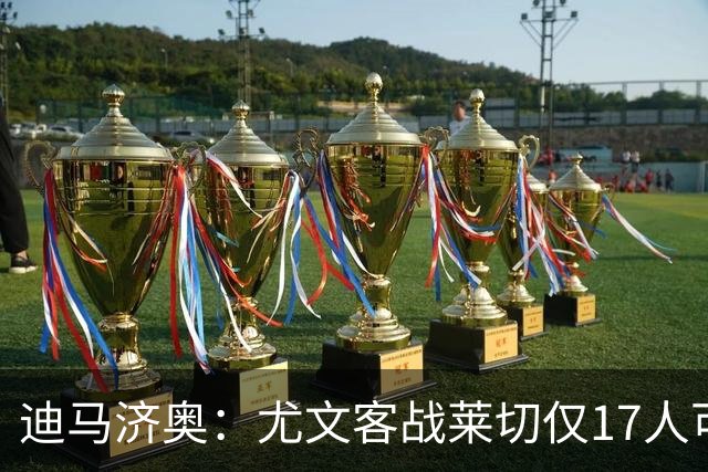 迪马济奥：尤文客战莱切仅17人可用，8人是后卫
