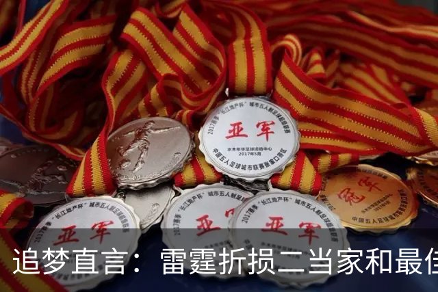 追梦直言：雷霆折损二当家和最佳防守球员，本赛季已无缘争冠