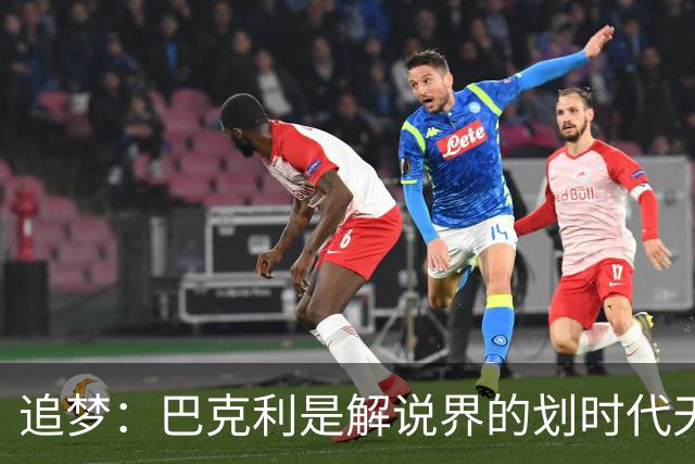追梦：巴克利是解说界的划时代天才 没有人能够真正取代他