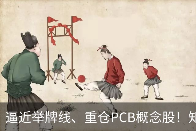 逼近举牌线、重仓PCB概念股！知名牛散三季度新进股梳理