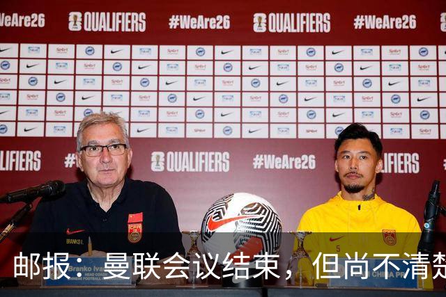 邮报：曼联会议结束，但尚不清楚是否已经就卡里克未来做出决定