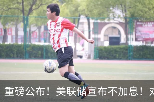 重磅公布！美联储宣布不加息！对A股美股影响多大？