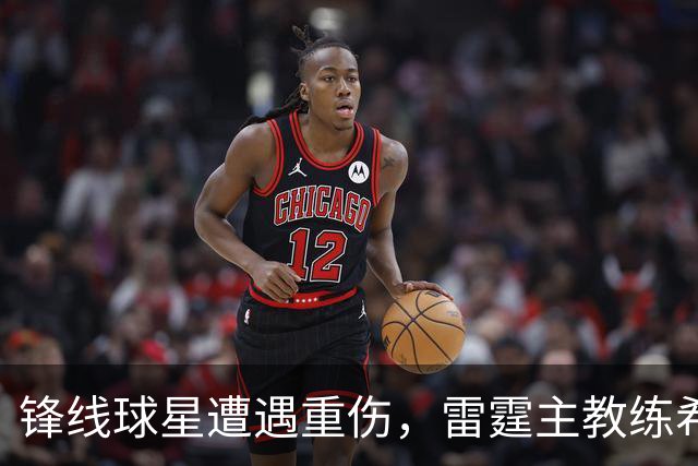 锋线球星遭遇重伤，雷霆主教练希望球队能够继续保持团结？
