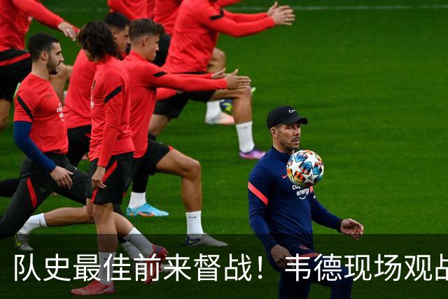 队史最佳前来督战！韦德现场观战热火对阵独行侠 能否见证首胜？